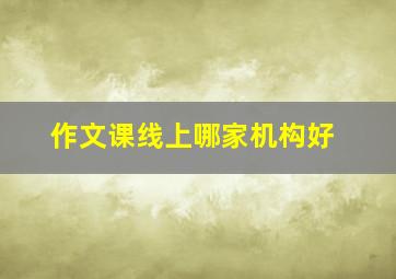 作文课线上哪家机构好