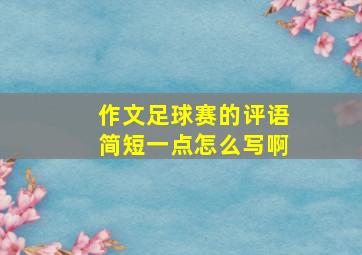 作文足球赛的评语简短一点怎么写啊