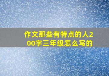 作文那些有特点的人200字三年级怎么写的