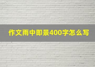 作文雨中即景400字怎么写