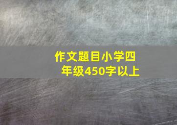 作文题目小学四年级450字以上