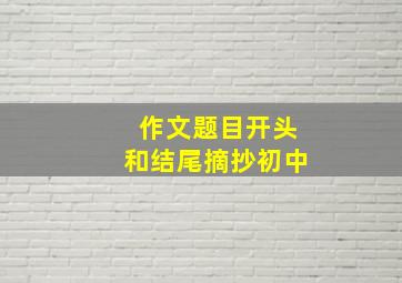 作文题目开头和结尾摘抄初中