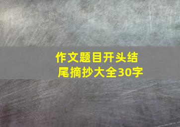 作文题目开头结尾摘抄大全30字