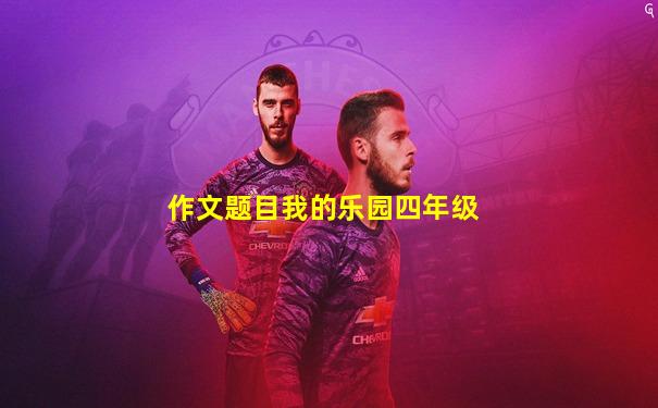 作文题目我的乐园四年级