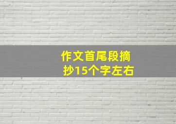 作文首尾段摘抄15个字左右