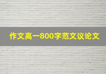 作文高一800字范文议论文