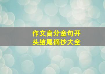 作文高分金句开头结尾摘抄大全