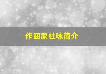 作曲家杜咏简介