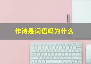 作诗是词语吗为什么