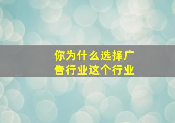 你为什么选择广告行业这个行业