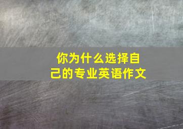 你为什么选择自己的专业英语作文