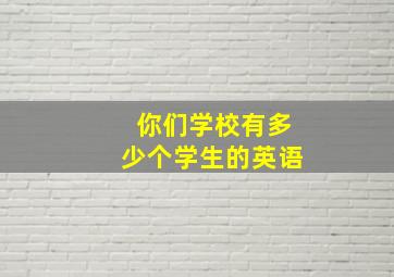 你们学校有多少个学生的英语