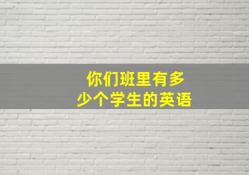 你们班里有多少个学生的英语