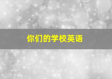 你们的学校英语