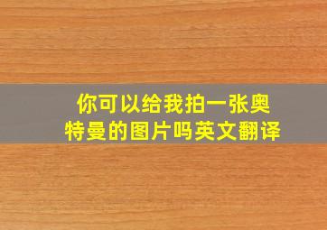 你可以给我拍一张奥特曼的图片吗英文翻译