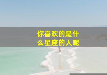 你喜欢的是什么星座的人呢