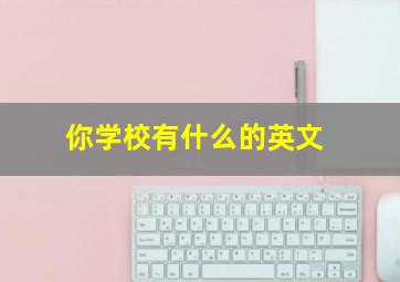 你学校有什么的英文