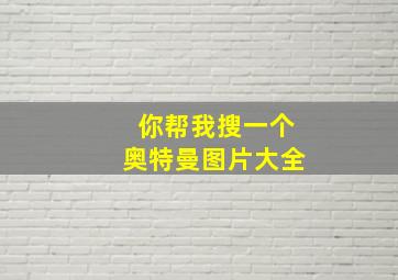 你帮我搜一个奥特曼图片大全