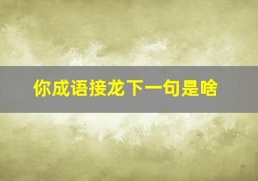 你成语接龙下一句是啥