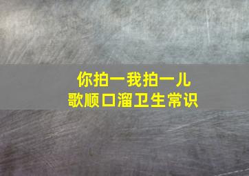 你拍一我拍一儿歌顺口溜卫生常识