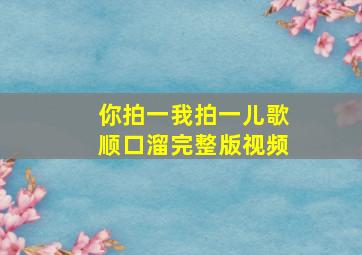 你拍一我拍一儿歌顺口溜完整版视频