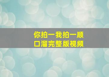 你拍一我拍一顺口溜完整版视频