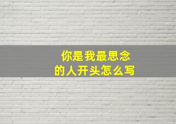 你是我最思念的人开头怎么写