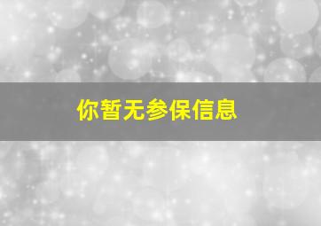 你暂无参保信息