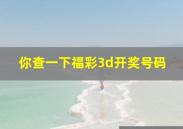 你查一下福彩3d开奖号码