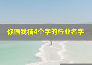 你画我猜4个字的行业名字