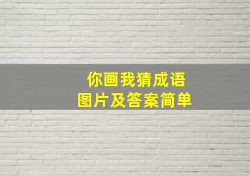 你画我猜成语图片及答案简单