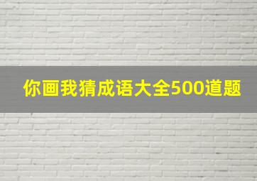 你画我猜成语大全500道题