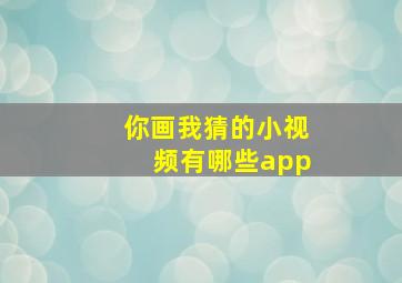 你画我猜的小视频有哪些app