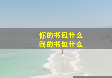 你的书包什么我的书包什么