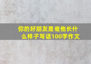 你的好朋友是谁他长什么样子写话100字作文