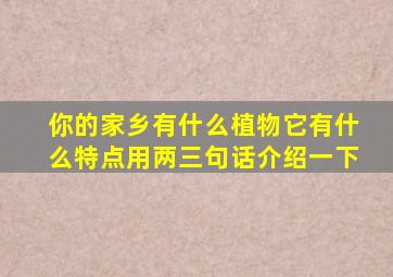 你的家乡有什么植物它有什么特点用两三句话介绍一下