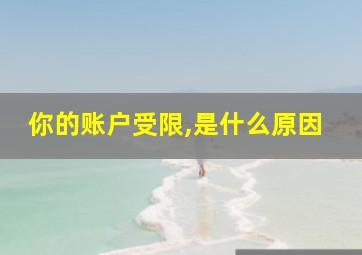 你的账户受限,是什么原因