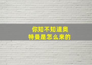 你知不知道奥特曼是怎么来的