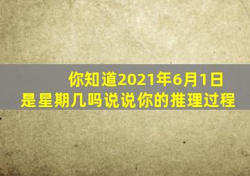 你知道2021年6月1日是星期几吗说说你的推理过程