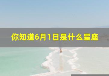 你知道6月1日是什么星座