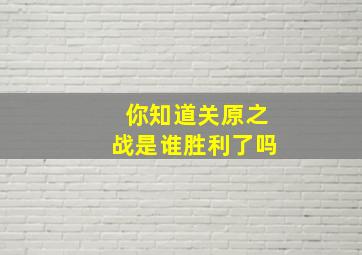 你知道关原之战是谁胜利了吗