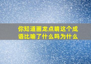 你知道画龙点睛这个成语比喻了什么吗为什么