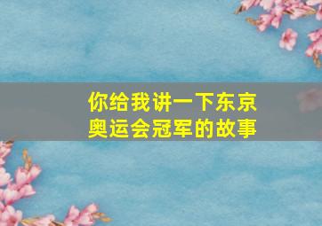 你给我讲一下东京奥运会冠军的故事