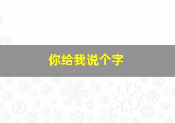 你给我说个字