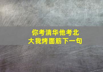 你考清华他考北大我烤面筋下一句