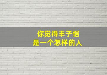 你觉得丰子恺是一个怎样的人