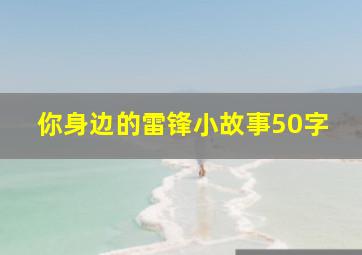 你身边的雷锋小故事50字