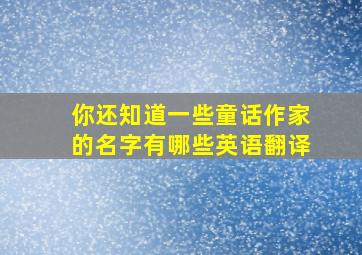 你还知道一些童话作家的名字有哪些英语翻译