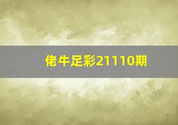 佬牛足彩21110期