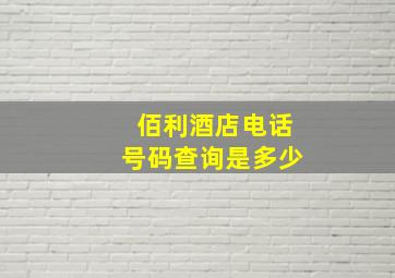 佰利酒店电话号码查询是多少